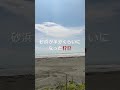 台風6号通過後の宮崎県のあるサーフスポットが、、、　#台風 #サーフスポット #サーフィン #宮崎 #海岸 #shorts