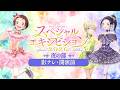 【スペシャルエキシビション2026】影ナレ映像夜の部開演前ver│チケット購入は9月6日(日)21：00まで
