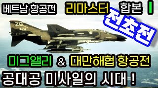 베트남항공전 합본 (1/8) 리마스터 Ver (1부~5부)  전초전 & 공대공 미사일의 시대