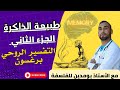 طبيعة الذاكرة الجزء الثاني التفسير الروحي بكالوريا 2026 