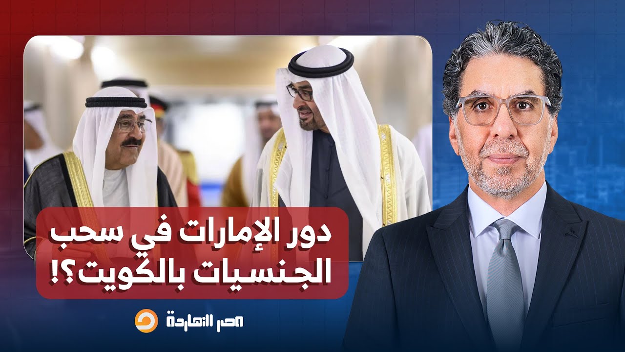 ناصر يكشف دور الإمارات الخفي في أزمة سحب جنسية آلاف المواطنين في الكويت!!