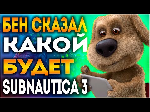 Видео: Я СПРОСИЛ У БЕНА, КАКОЙ БУДЕТ SUBNAUTICA 3!