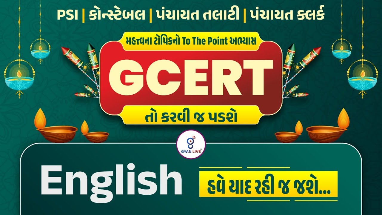 GCERT તો કરવી જ પડશે..| હવે યાદ રહી જ જશે..| ENGLISH | 