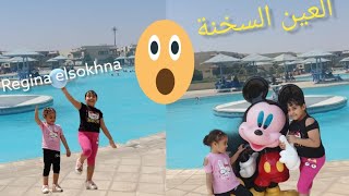 #regina elsokhna .ريجينا العين السخنة