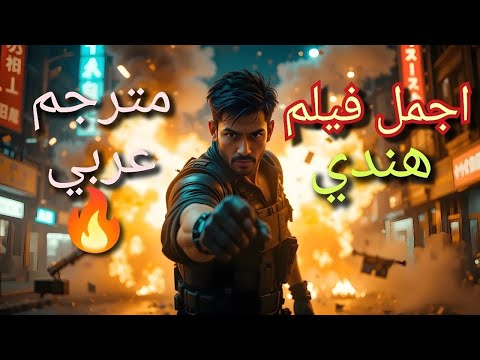 اجمل فيلم هندي كامل مدبلج عربي