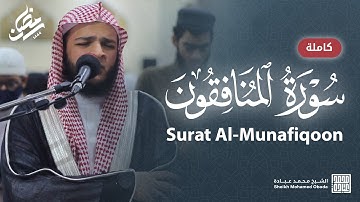 سورة المنافقون كاملة || صلاة القيام || رمضان الشارقة 1444 || الشيخ محمد عبادة