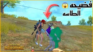 بنت قتلتني بالطاسه مستحيل اللي حصل دا ! 😱ببجي موبايل لايت PUBG MOBILE LITE