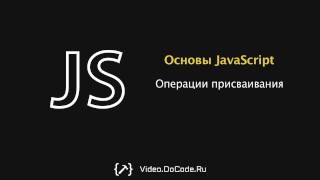 Операции присваивания совмещенные с операторами. Основы JavaScript. DoCode.Ru