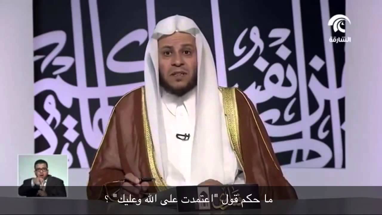 ما حكم قول "اعتمدت على الله وعليك" ؟ - الشيخ عزيز فرحان