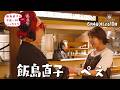 『飯島直子の今夜一杯いっちゃう?』#73 東京 錦糸町 ゲスト:ぺえ 6/4(木)よる10時