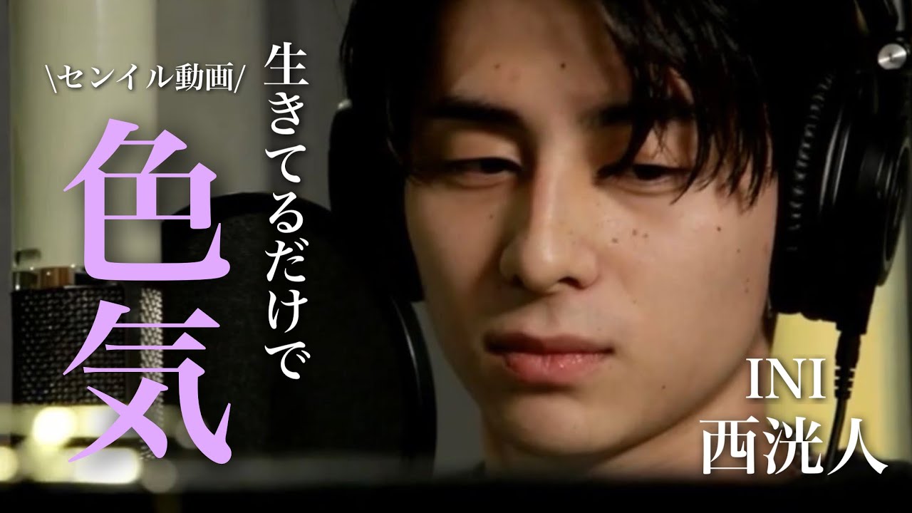 【INI】ガチヲタが紹介する『西洸人　色気ダダ漏れ集』
