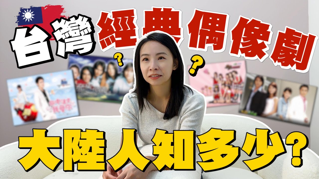 ⛔大陸都看不到這些台劇？🈲廣州女生挑戰猜台灣偶像劇！根本青春回憶殺！