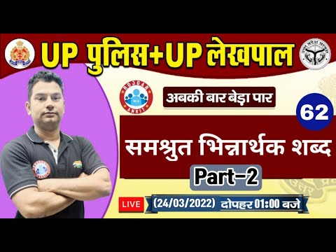 हिंदी : समश्रुत भिन्नार्थक शब्द | Hindi For UP Police | UP Police Hindi #62 | UPP Constable Hindi