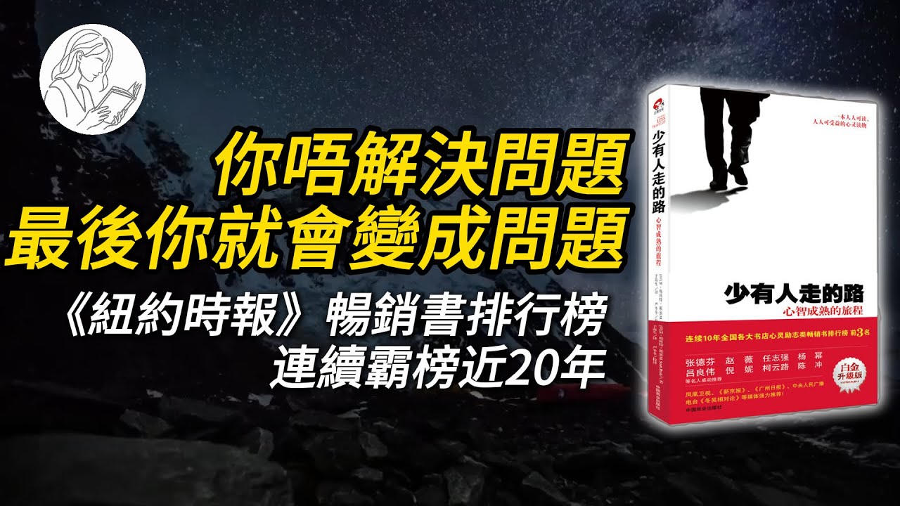 逃避痛苦＝製造更大痛苦？呢本書真係太狠了！經典書籍《少有人走的路》精讀📝|粵讀時光