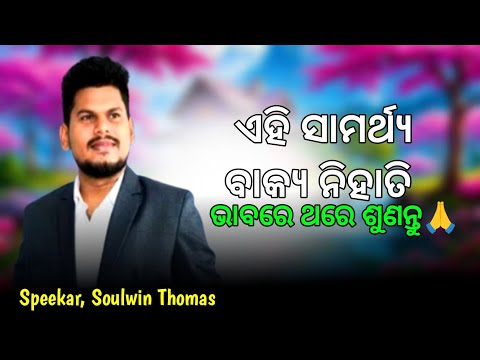 ଏହି ସାମର୍ଥ୍ୟ ବାକ୍ୟ ନିହାତି ଭାବରେ ଶୁଣନ୍ତୁ || Odia Christian Message || Speeker soulwin Thomas