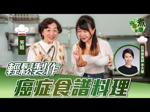 芳姐推薦癌症病人食譜－麻油肉碎豆腐 | 推薦胃口差人士 更能抗輻射、提升抗癌能力 | Krystal 綜合腫瘤中心註冊營養師講化療期間飲食的4大原則！|【專煮健康】健康專家