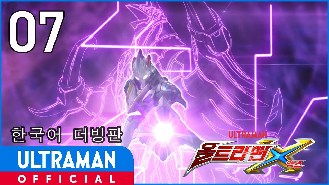 《울트라맨X》 7화 "별을 뛰어넘는 맹세" 한국어 더빙판 -공식업로드- / ULTRAMAN X EP07 Korean ver.