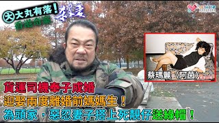 大丸有落 第360集a - 醋夫扼頸殺媽媽生前妻案A : 貨運司機奉子成婚,迎娶兩度離婚前媽媽生!債台高築、破產收場!假離婚、呃綜援!妻子搭上死靚仔送綠帽!