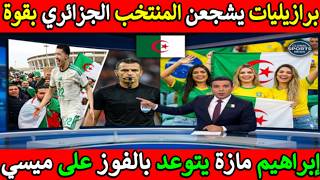 تعيين حكم مباراة الجزائر والأرجنتين يثير ضجة كبيرة في الجزائر قبل المواجهة