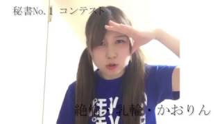 秘書No.1コンテスト 絶倫・乳輪・かおりん 【modeco224】【m-event08】