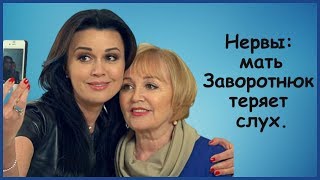 НЕРВЫ МАТЬ ЗАВОРОТНЮК ТЕРЯЕТ СЛУХ