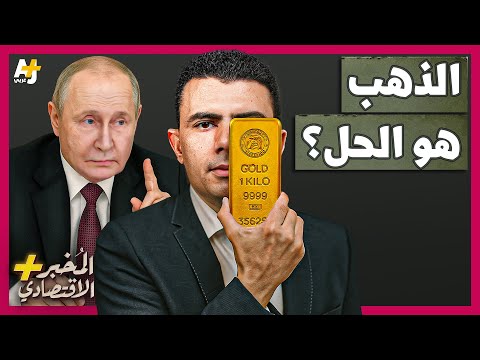الم خبر الاقتصادي لماذا تخاف البنوك المركزية من سرقة أموال روسيا وتشتري أطنانا من الذهب