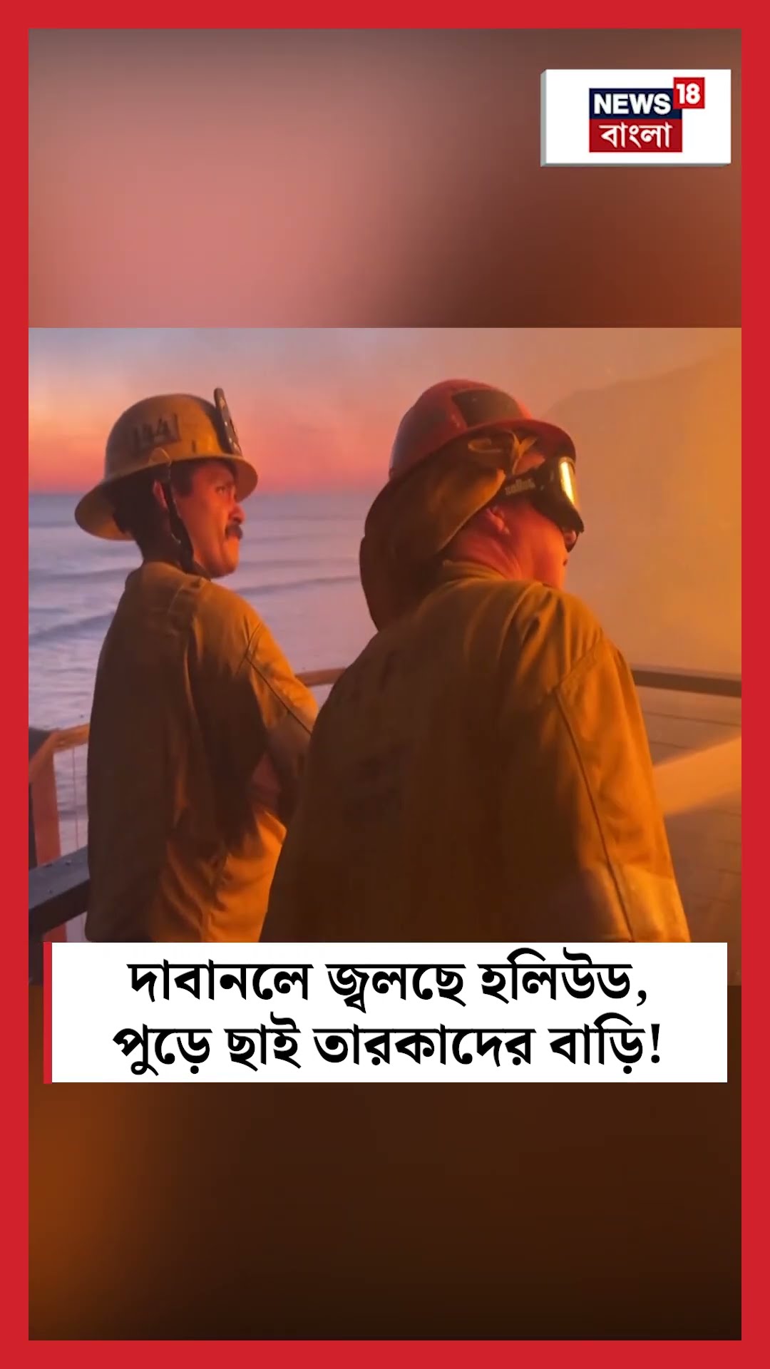 দাবানলে জ্বলছে Hollywood, পুড়ে ছাই তারকাদের বাড়ি! | N18S #shorts