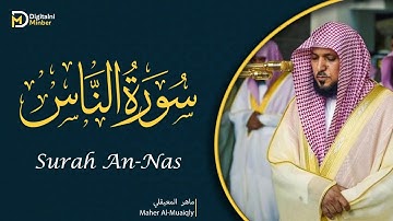 Maher Al-Muaiqly surah An-Nas ᴴᴰ | NEW ماهر المعيقلي سورة الناس