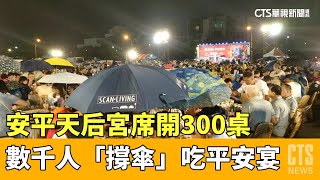 安平天后宮席開300桌數千人「撐傘」吃平安宴｜華視新聞 ... 