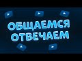 ОТВЕЧАЕМ НА ВАШИ ВОПРОСЫ, ОБЩАЕМСЯ! | ВЕЛЯ СТРИМ