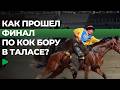 Как прошёл главный турнир по кок бору в Кыргызстане?