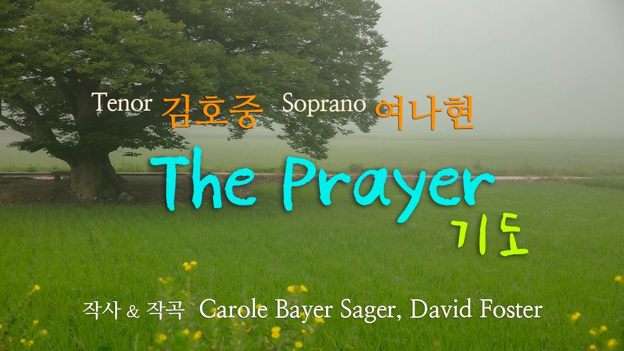 테너 김호중 & 소프라노 여나현 'The Prayer' 영상편집 2회