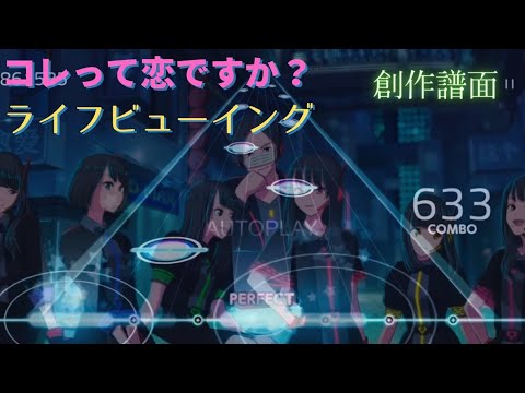 (創作譜面)ライフビューイングshort.ver【コレって恋ですか？】