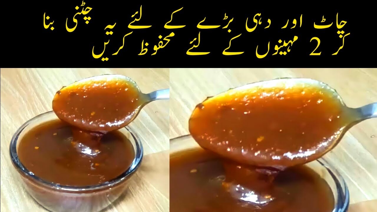 Imli ki Chutney Recipe | How to make imli Ki Chutney | چٹنی | Ramzan Special Chutney for chaat