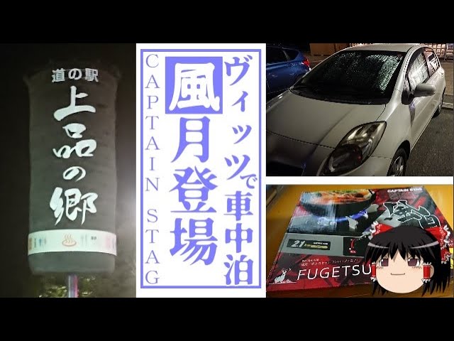 車中泊 ヴィッツで車中泊 原町シーサイドパークへの旅 ゆっくり実況 Youtube