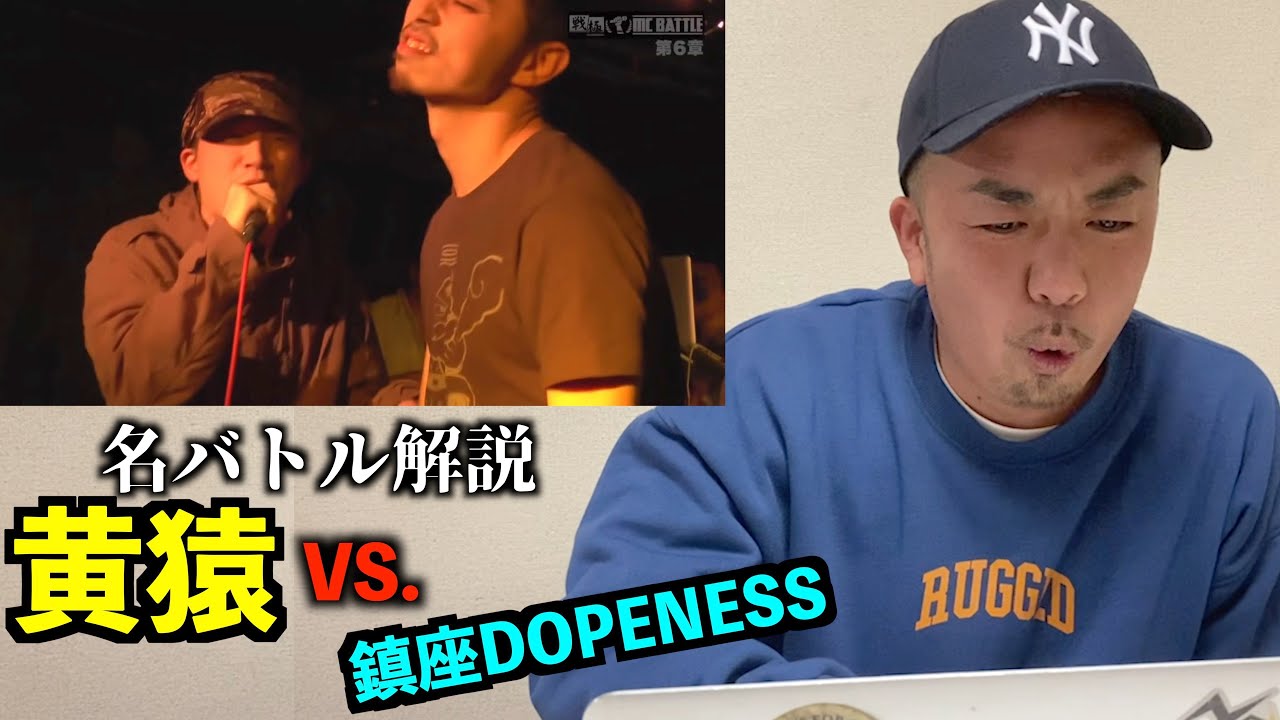 【伝説のバトル解説】黄猿 vs 鎮座DOPENESS 戦極MC BATTLEを細かく解説します