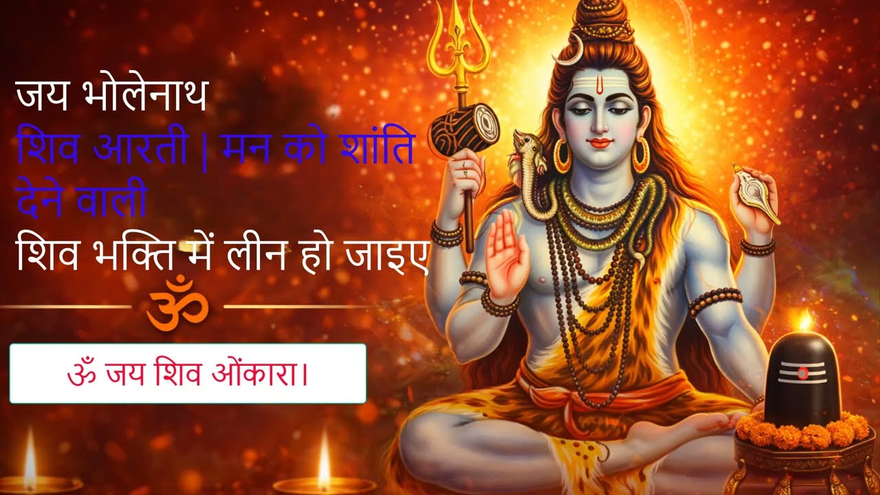 महादेव की सबसे शक्तिशाली आरती | जय शिव ओंकारा - शिव आरती | Jai Shiv Omkara Aarti with Lyrics |