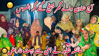 Download Lagu Aaj Shadi Walay Ghar Pohanch Gaye Magar Afsos 😔 Ayesha Shahid Ne Ami Se Bohat Naraz 😡2026  MP3