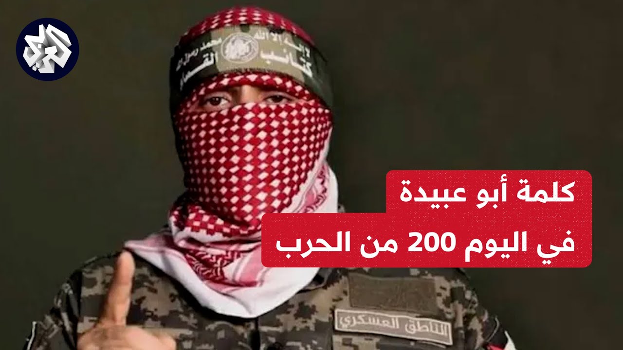 عاجل │ كلمة الناطق العسكري باسم كتائب القسام أبو عبيدة بعد مرور