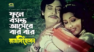 Fule Bosonto Asere Bar Bar ফল বসনত আসর বর বর Wasim Rozina Runa Laila Raj Singhason