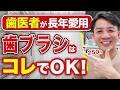歯医者がこぞって愛用する歯ブラシはコレ!理由も解説します(大井町 歯医者 / 品川 歯医者 / 歯磨き)