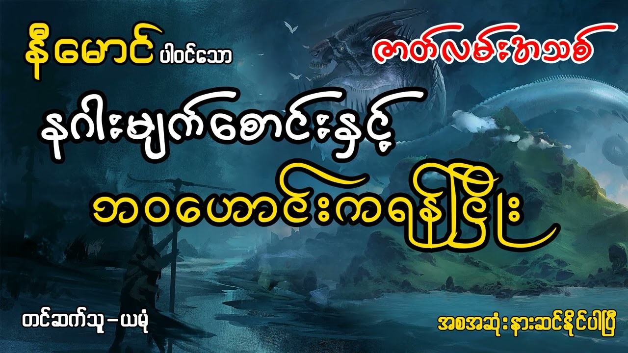 နီမောင်ပါဝင်သော နဂါးမျက်စောင်းနှင့်ဘဝဟောင်းကရန်ငြိုး(အစအဆုံး)