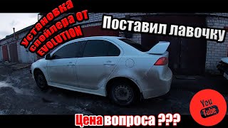 Самый дешевый спойлер EVO на Лансер 10 / Установка спойлера лансер 10