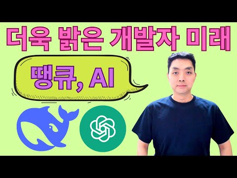 AI 시대, 개발자의 미래가 더욱 밝은 이유 (아무도 말하지 않는 문제)