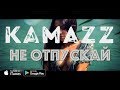 Kamazz - Не отпускай 2017 video clip