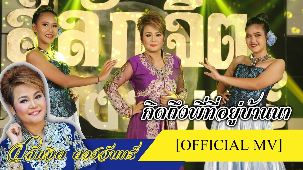 คิดถึงพี่ที่อยู่บ้านนา - สลักจิต ดวงจันทร์