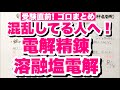 【受験やテスト前に！】電解精錬と溶融塩電解の違いの覚え方　銅の電解精錬とアルミニウムの製造溶融塩電解　氷晶石の語呂合わせ　金属の製錬　無機化学　ゴロ化学