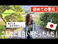 【初めての四国だぁ!】日本の歴史好き外国人から見る「香川」が想像以上だった…!!!