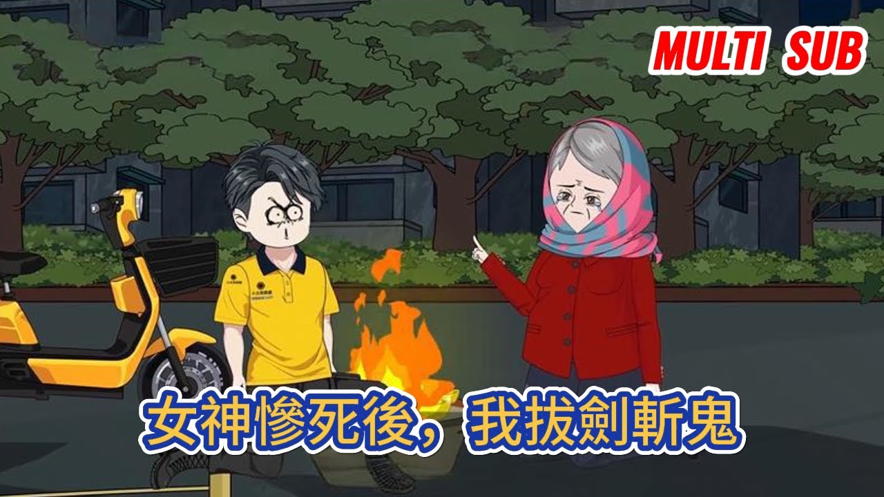 都市动画 | 《女神慘死後，我拔劍斬鬼》那天，我接到一個詭異的外賣訂單，慘死的女神向我求救，從那之後，我成了送陰人，為冤魂開道，送亡者上路！#糖寶動畫