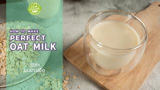 เทคนิคการทำ นมข้าวโอ๊ต อร่อย ๆ โอ๊ตมิลค์ | How to make Oat Milk Recipe ☁️ Vegan